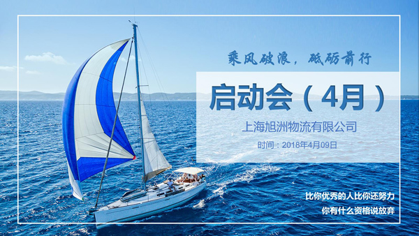 旭洲物流4月啟動(dòng)會(huì)_國(guó)際貨運(yùn)_旭洲物流