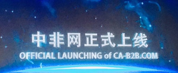 喜大普奔，商務(wù)部B2B平臺(tái)中非網(wǎng)今日正式上線！_國際貨運(yùn)_旭洲物流