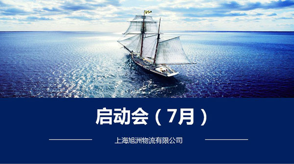 旭洲物流7月啟動(dòng)會(huì)_國(guó)際貨運(yùn)_旭洲物流